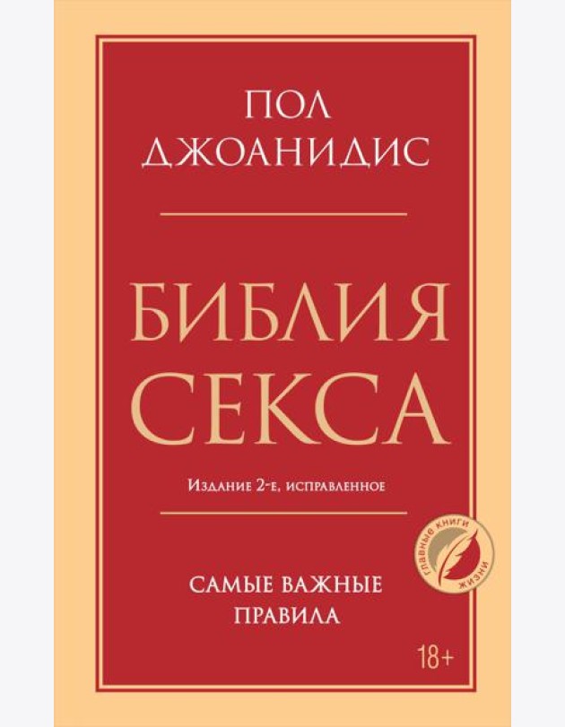Библия секса. Самые важные правила. 2-е изд., испр