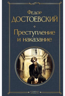 Преступление и наказание