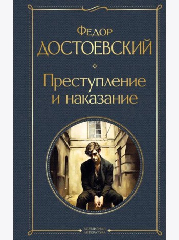 Преступление и наказание