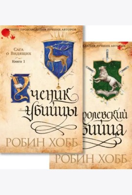 Сага о Видящих. Ученик убийцы. Королевский убийца (в 2 кн. (комплект))