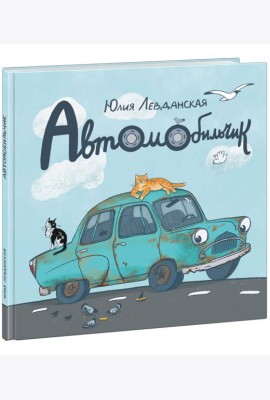 Автомобильчик