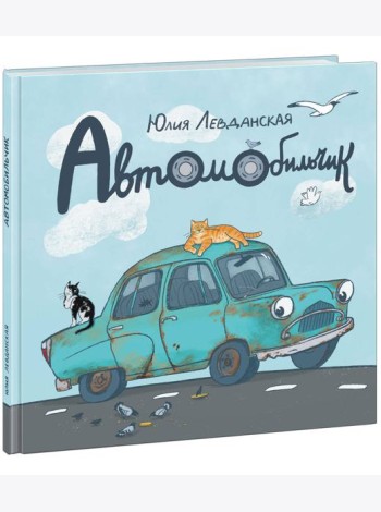 Автомобильчик