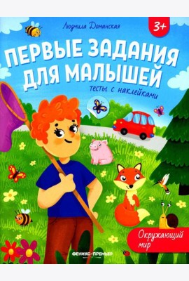 Окружающий мир: тесты с наклейками