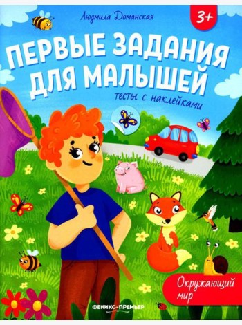 Окружающий мир: тесты с наклейками