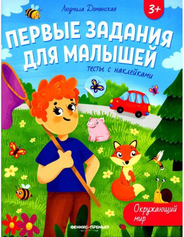 Окружающий мир: тесты с наклейками