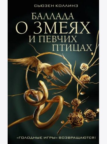 Баллада о змеях и певчих птицах