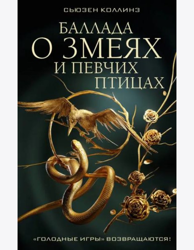 Баллада о змеях и певчих птицах