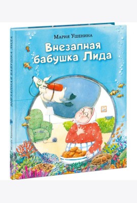Внезапная бабушка Лида