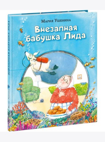 Внезапная бабушка Лида