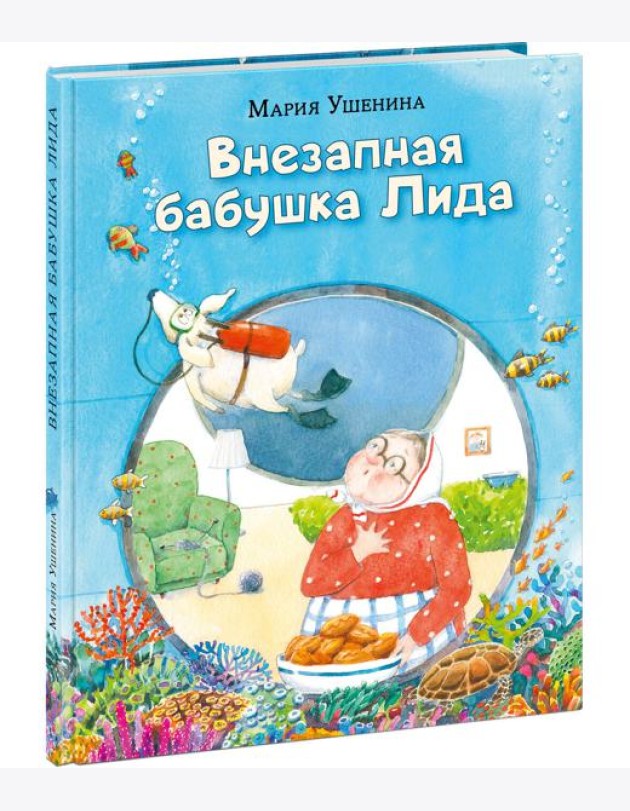 Внезапная бабушка Лида