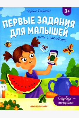 Съедобное-несъедобное: тесты с наклейками