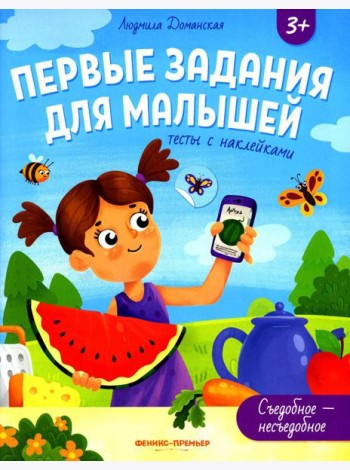 Съедобное-несъедобное: тесты с наклейками