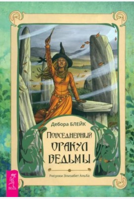 Повседневный оракул ведьмы (брошюра)