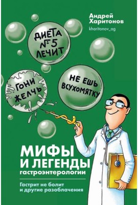 Мифы и легенды гастроэнтерологии. Гастрит не болит