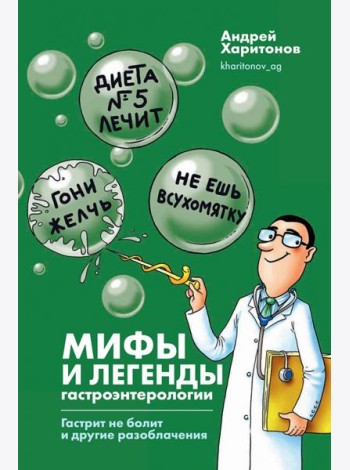 Мифы и легенды гастроэнтерологии. Гастрит не болит