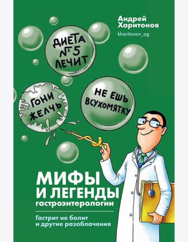 Мифы и легенды гастроэнтерологии. Гастрит не болит