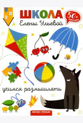 Учимся размышлять. 2-е изд