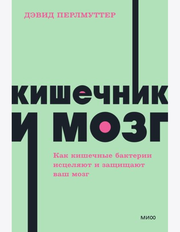 Кишечник и мозг. Как кишечные бактерии исцеляют и защищают ваш мозг. NEON Pocketbooks