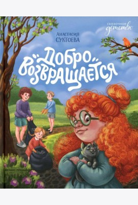 Добро возвращается