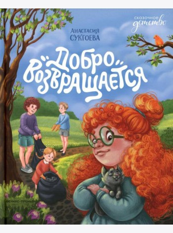 Добро возвращается