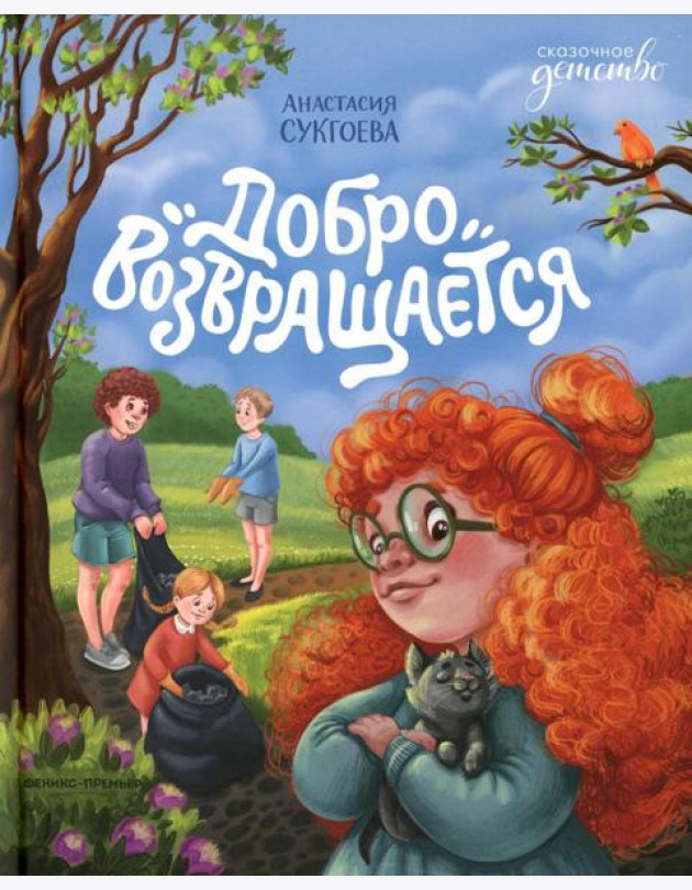 Добро возвращается