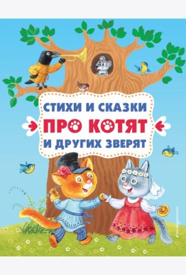 Стихи и сказки про котят и других зверят