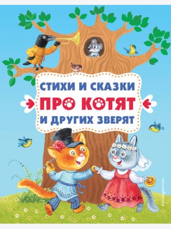 Стихи и сказки про котят и других зверят