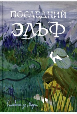 Последний эльф. 2-е изд