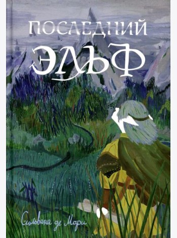 Последний эльф. 2-е изд