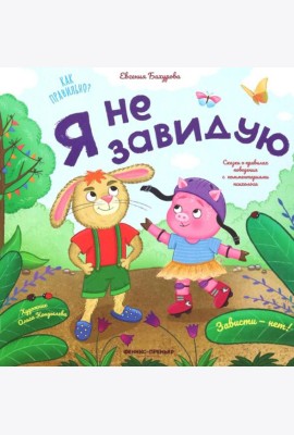 Я не завидую