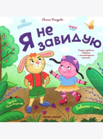 Я не завидую