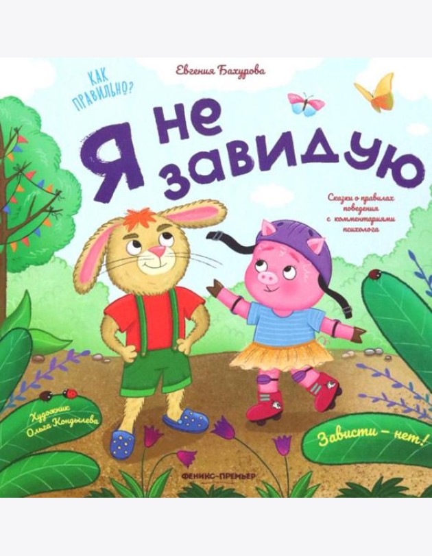 Я не завидую