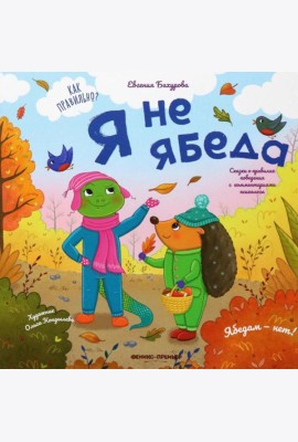 Я не ябеда