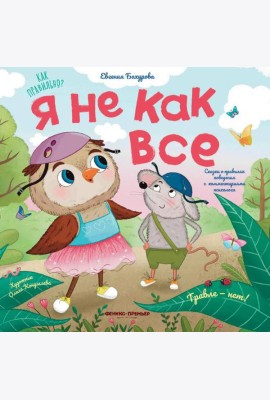 Я не как все