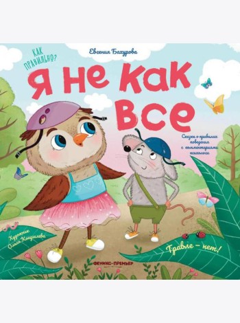 Я не как все