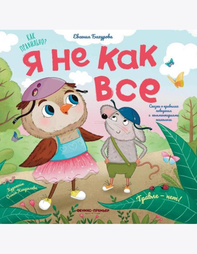 Я не как все