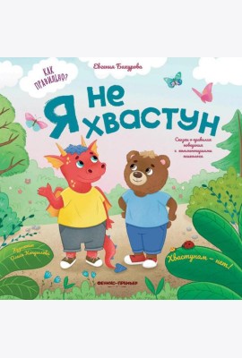 Я не хвастун
