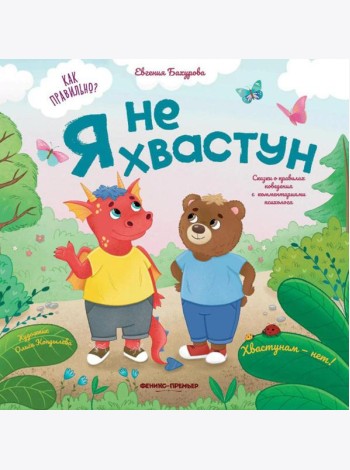 Я не хвастун