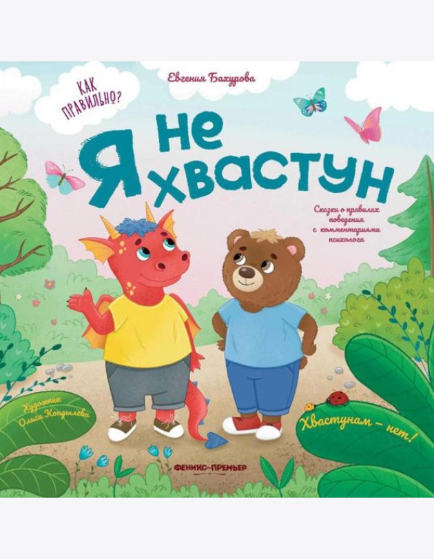 Я не хвастун