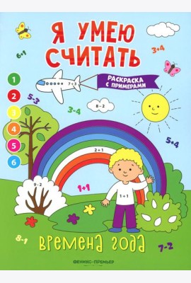 Времена года: книжка-раскраска с примерами