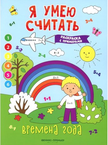 Времена года: книжка-раскраска с примерами