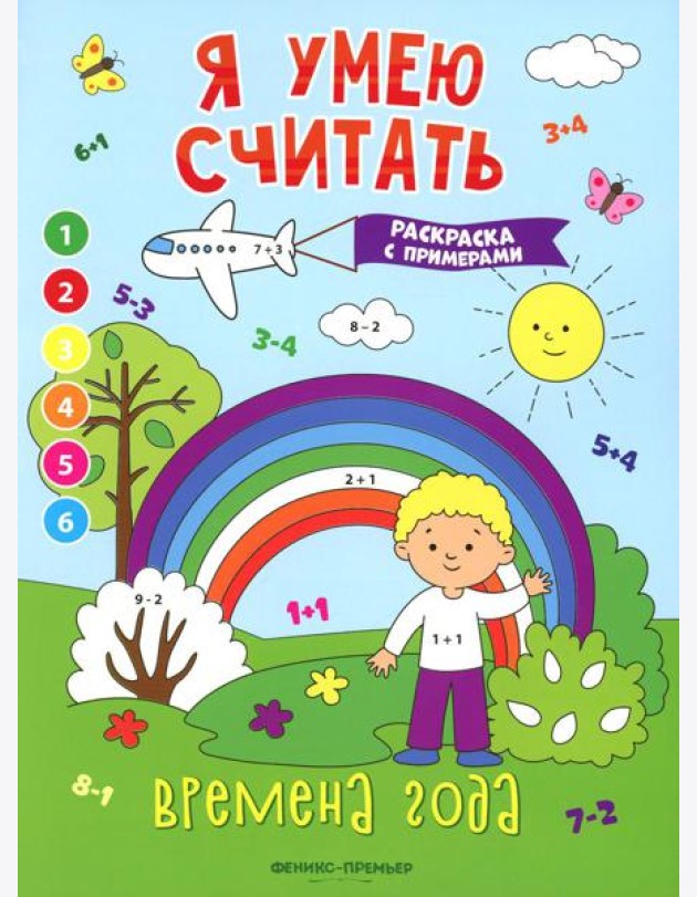 Времена года: книжка-раскраска с примерами