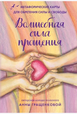 Волшебная сила прощения. Метафорические карты для обретения силы и свободы (50 карт, 50 подсказок и инструкция)