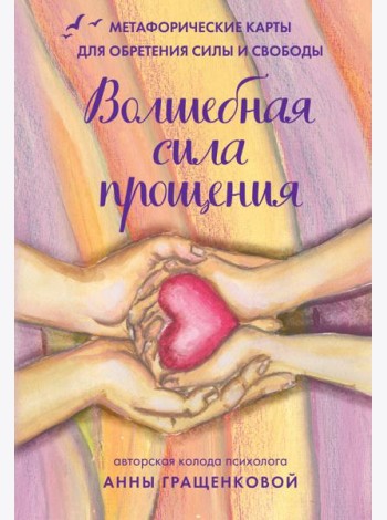 Волшебная сила прощения. Метафорические карты для обретения силы и свободы (50 карт, 50 подсказок и инструкция)