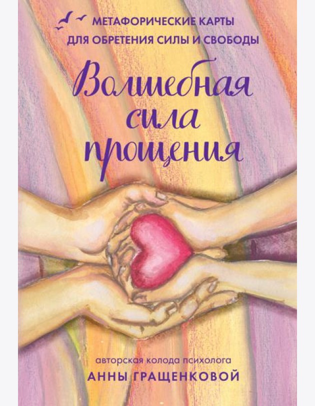 Волшебная сила прощения. Метафорические карты для обретения силы и свободы (50 карт, 50 подсказок и инструкция)