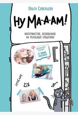 Ну ма-а-ам! Материнство, основанное на реальных событиях. 2-е изд., доп