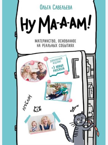 Ну ма-а-ам! Материнство, основанное на реальных событиях. 2-е изд., доп