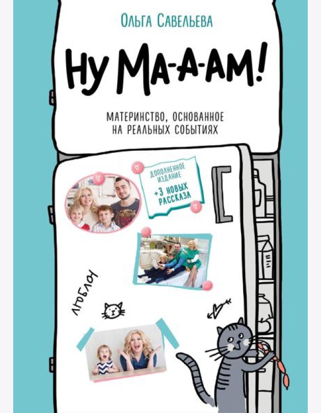 Ну ма-а-ам! Материнство, основанное на реальных событиях. 2-е изд., доп