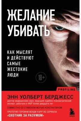 Желание убивать. Как мыслят и действуют самые жестокие люди