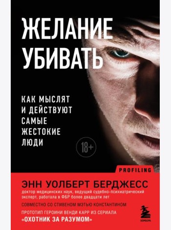 Желание убивать. Как мыслят и действуют самые жестокие люди